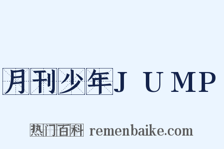 月刊少年JUMP是什么意思的图片